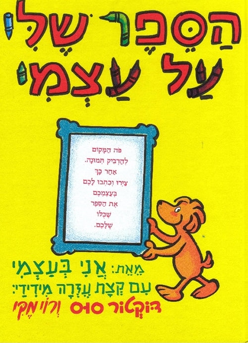 My Book About Me (Hebrew)