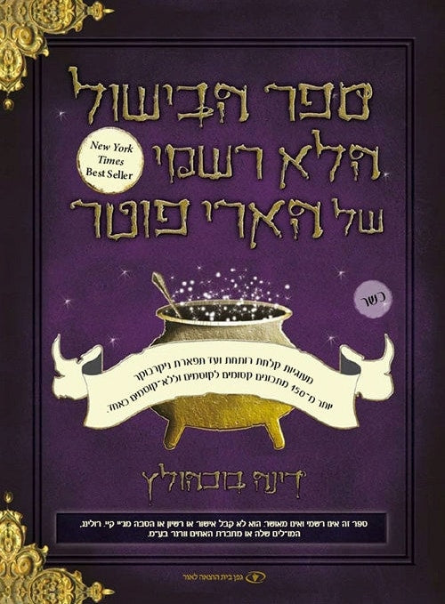 The Unofficial Harry Potter Cookbook (Hebrew)