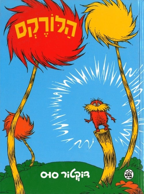 The Lorax (Hebrew)