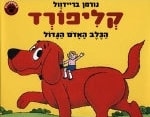 Clifford The Big Red Dog (Hebrew)