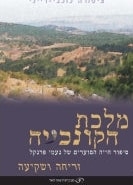 Seashell Queen Volume 2 Sunrise (Hebrew)