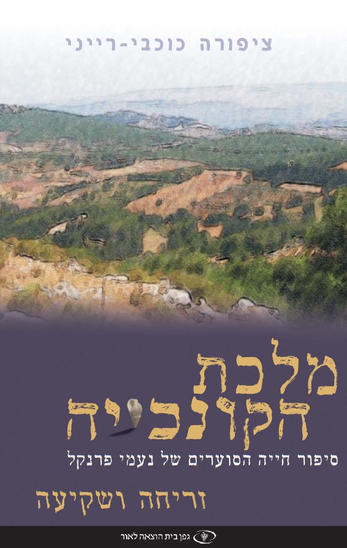 Seashell Queen Volume 2 Sunrise (Hebrew)