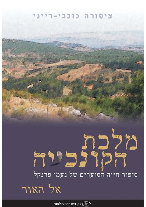 Seashell Queen Volume 1 To the Light (Hebrew)