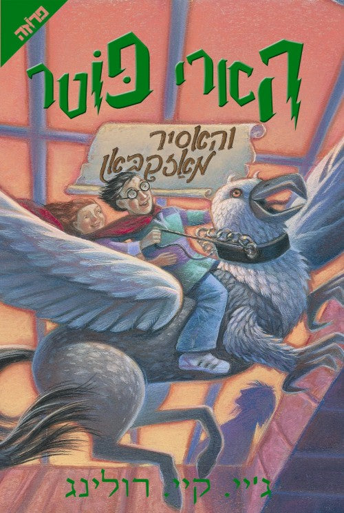 Harry Potter and the Prisoner of Azkaban (Hebrew)