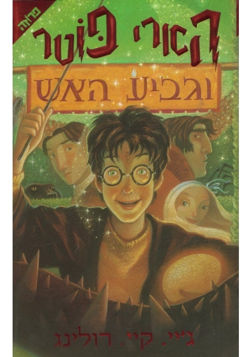 Harry Potter and the Goblet of Fire (Hebrew)