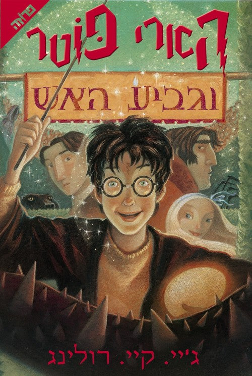 Harry Potter and the Goblet of Fire (Hebrew)
