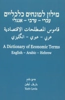 A Dictionary of Economic Terms (English – Arabic - Hebrew)