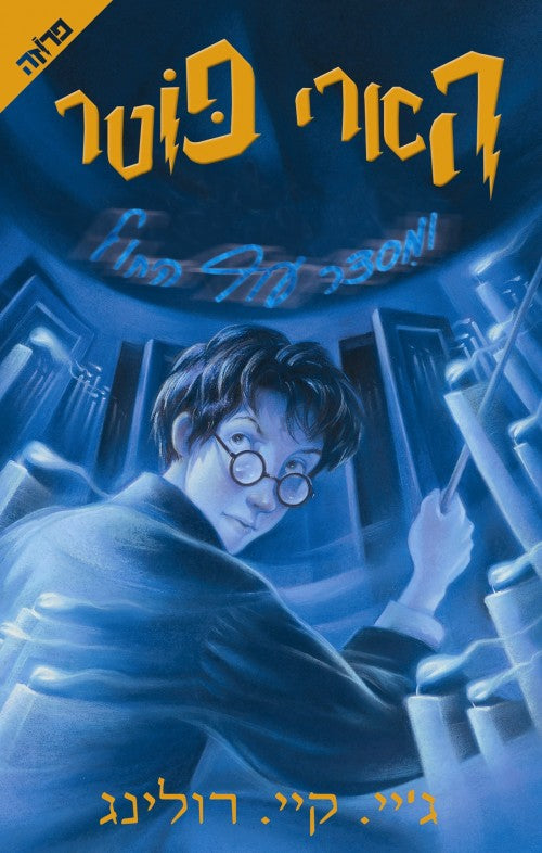 Harry Potter and the Order of the Phoenix (Hebrew)