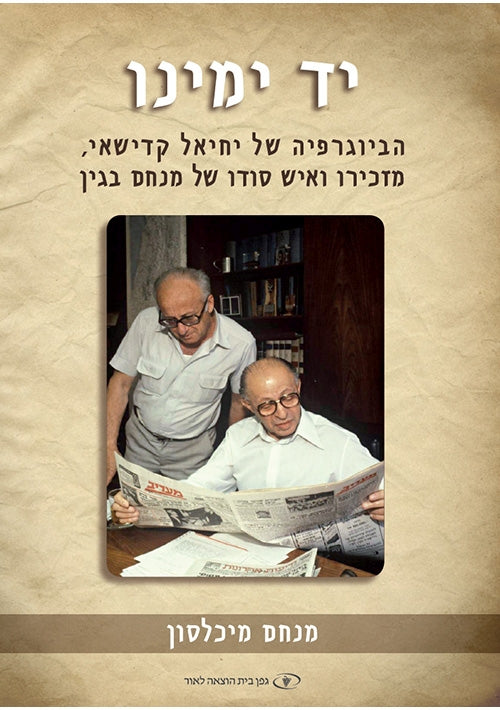 His Right Hand (Hebrew)