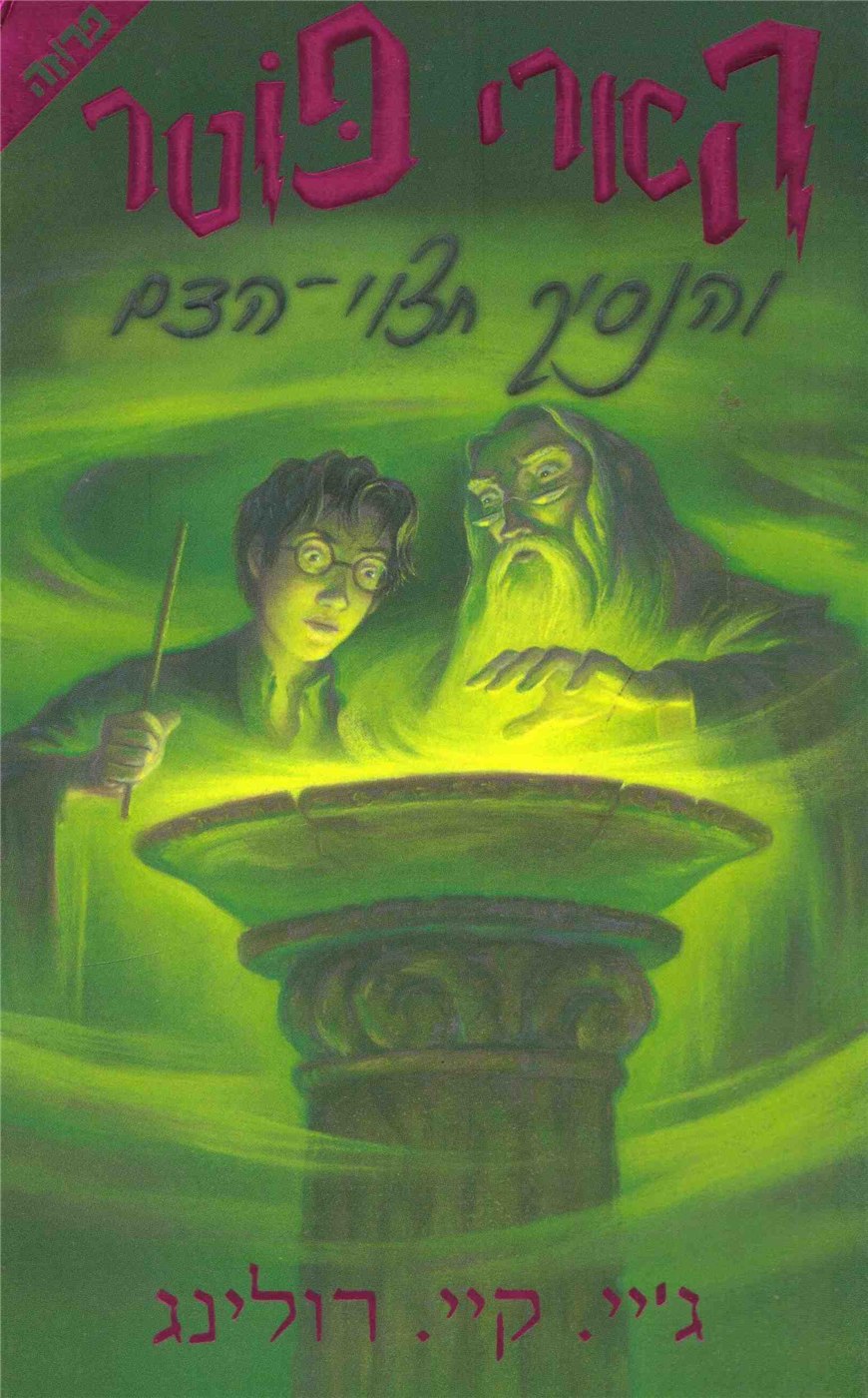 Harry Potter and the Half Blood Prince (Hebrew)