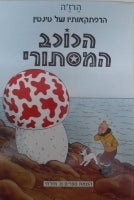 The Adventures of Tintin (Hebrew) The Shooting Star