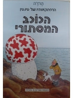 The Adventures of Tintin (Hebrew) The Shooting Star