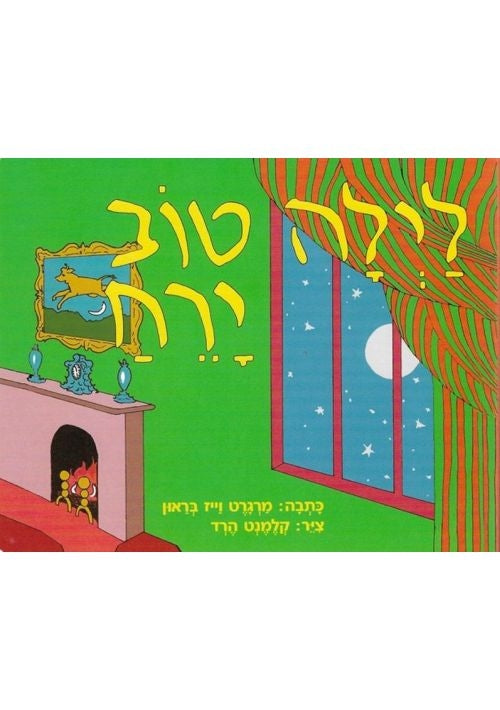 Goodnight Moon Hebrew (Cardboard Pages and Binding)