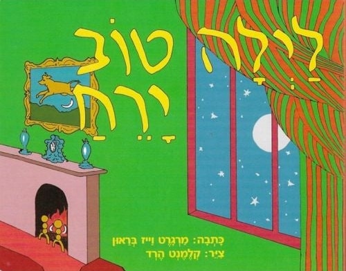 Goodnight Moon Hebrew (Cardboard Pages and Binding)