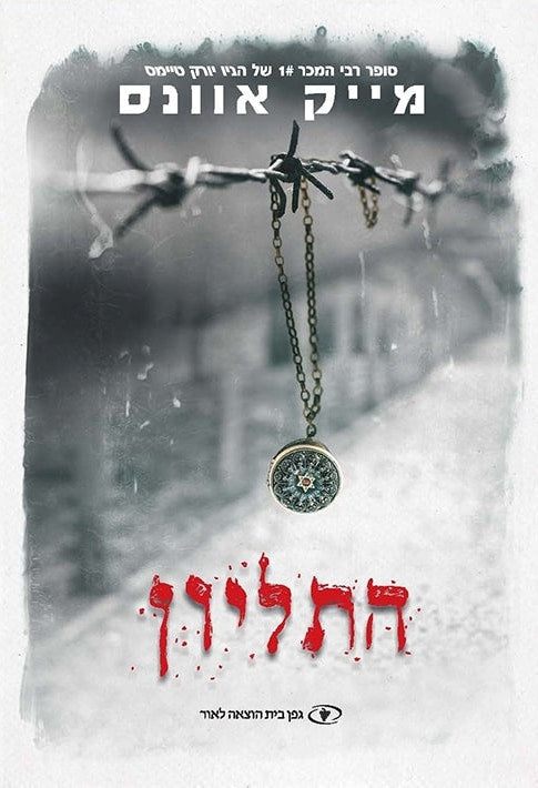 The Locket (Hebrew)