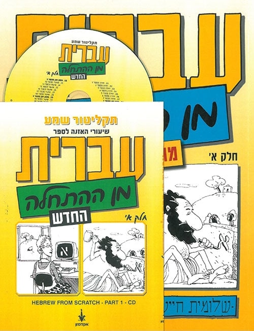 Hebrew from Scratch Part I book with MP3 CD