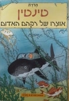 The Adventures of Tintin (Hebrew) Red Rackham's Treasure