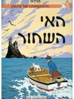 The Adventures of Tintin (Hebrew) The Black Island