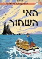The Adventures of Tintin (Hebrew) The Black Island