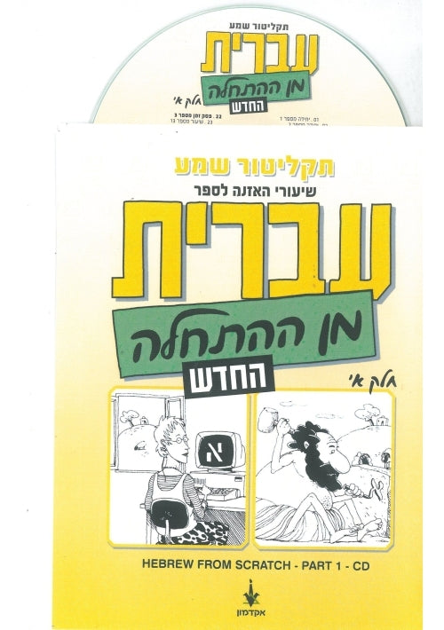 Hebrew from Scratch. Part I. mp3 CD