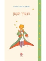 The Little Prince (Hebrew) Minature Edition
