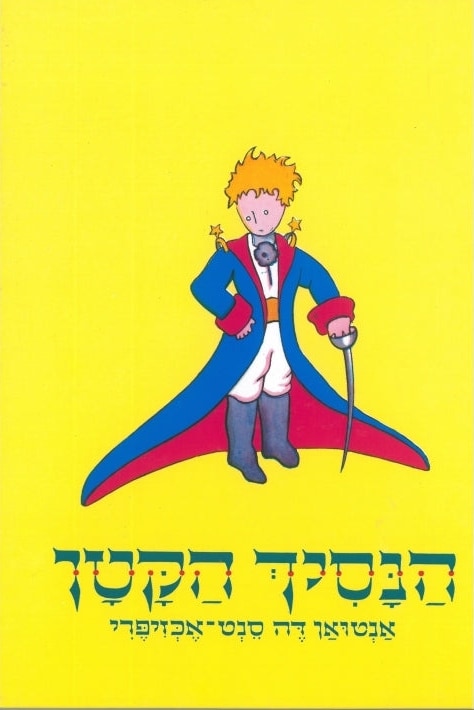 The Little Prince (Hebrew) - Yellow Cover