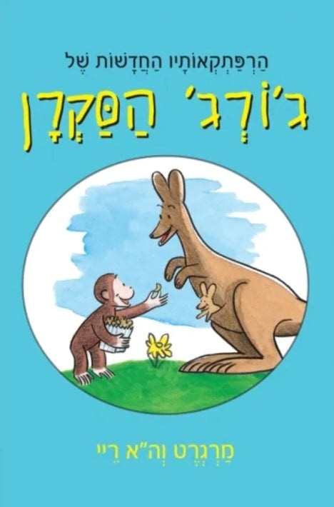 The New Adventures of Curious George (Hebrew)