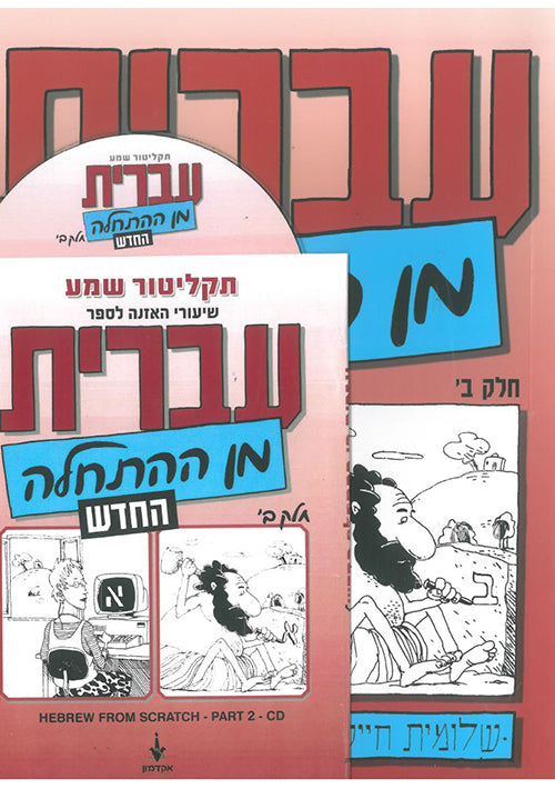 Hebrew from Scratch Part II book with MP3 CD