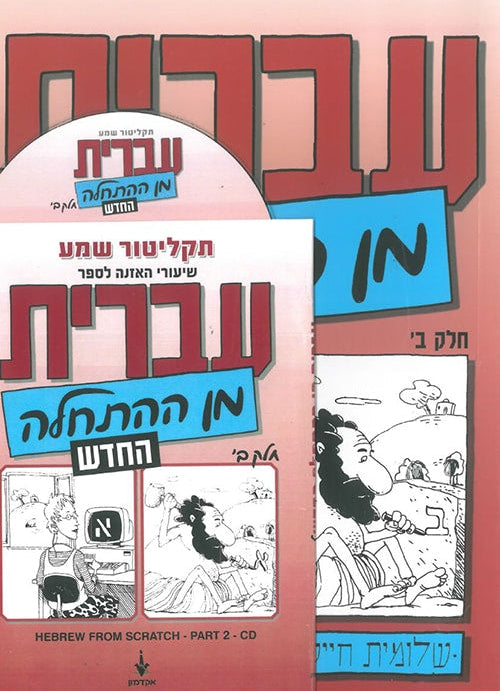 Hebrew from Scratch Part II book with MP3 CD