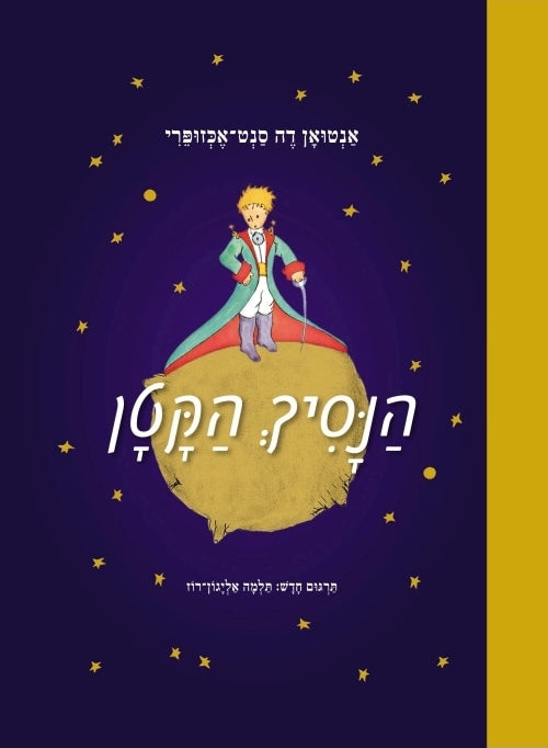 The Little Prince (Hebrew)