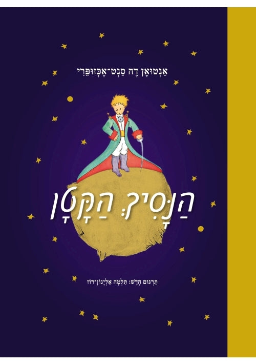 The Little Prince (Hebrew)