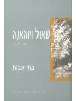 Shaul and Yohanna Volume I (Hebrew)
