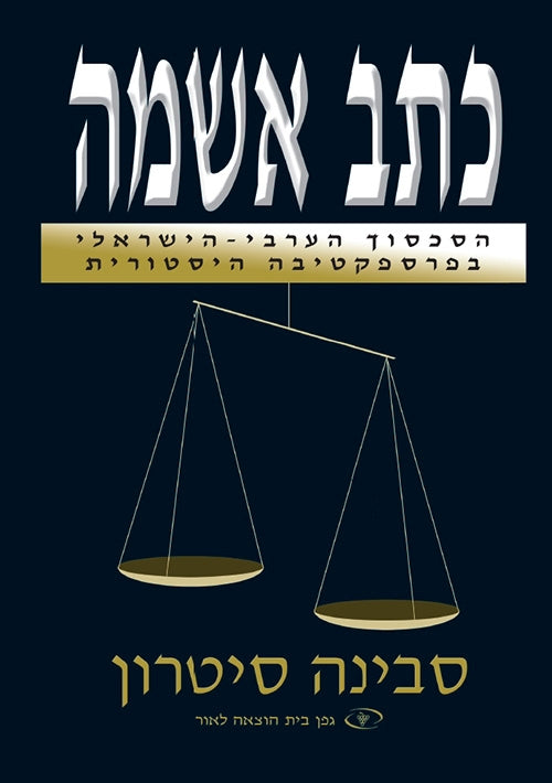 The Indictment (Hebrew)