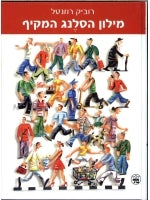 Dictionary of Israeli Slang Hebrew-Hebrew
