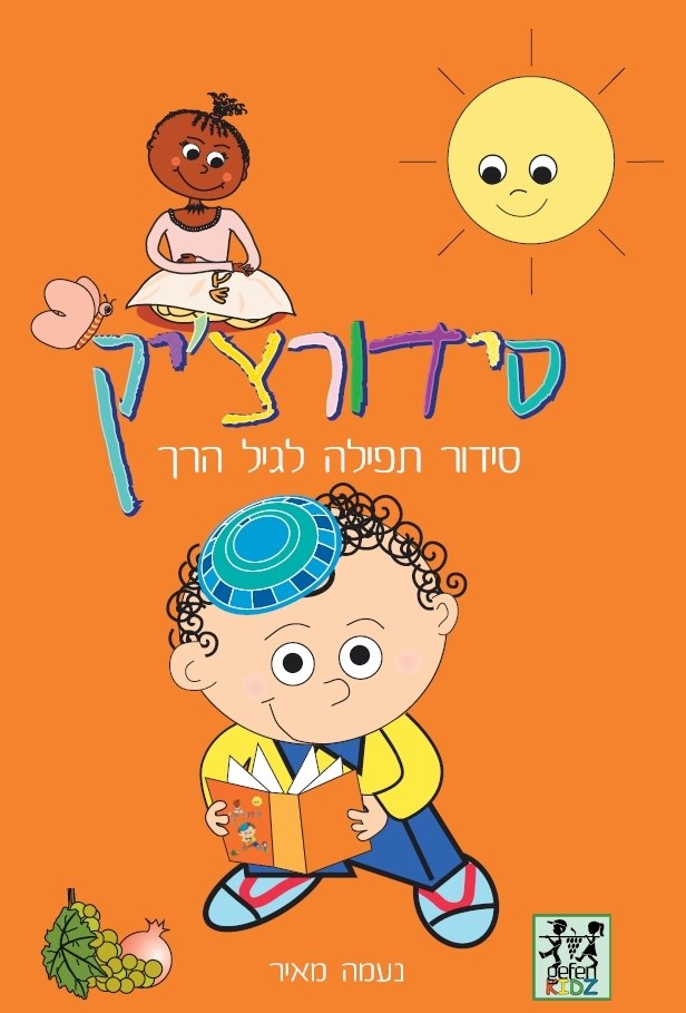 Siddurchik (Hebrew)