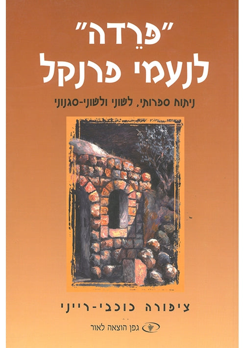 Farewell to Naomi Frenkel (Hebrew)