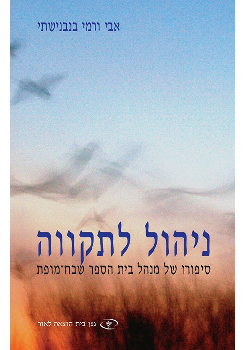Nihul Latikvah (Hebrew)