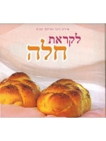 The Secret of Challah (Hebrew)
