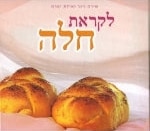 The Secret of Challah (Hebrew)
