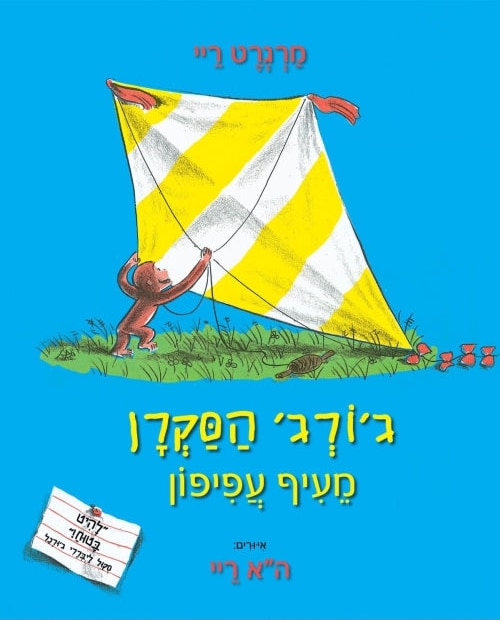 Curious George Flies a Kite (Hebrew)