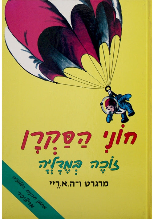 Curious George Wins a Medal (Hebrew with transliteration)