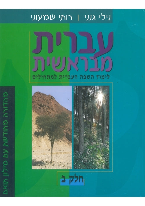 Hebrew From the Beginning Book 2