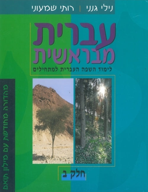 Hebrew From the Beginning Book 2