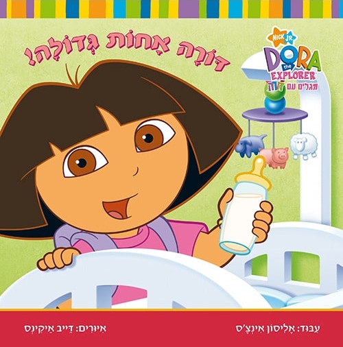 Dora the Explorer - Big Sister Dora! (Hebrew)
