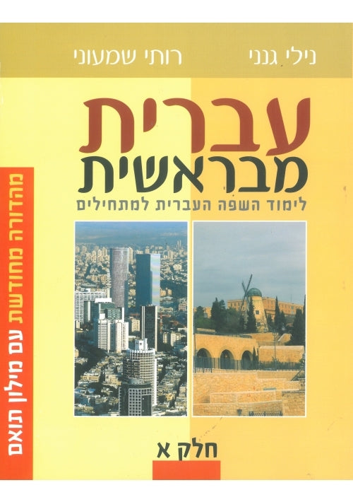Hebrew From the Beginning Book 1