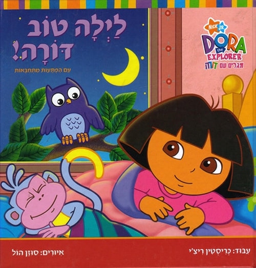 Dora the Explorer - Good Night, Dora!: A Lift-the-Flap Story (Hebrew)