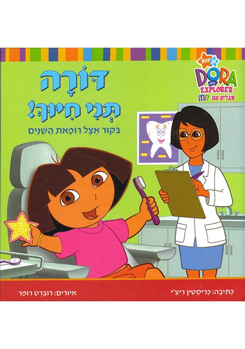 Dora the Explorer - Show Me Your Smile Dora! (Hebrew)
