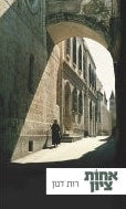 Sister of Zion (Hebrew)