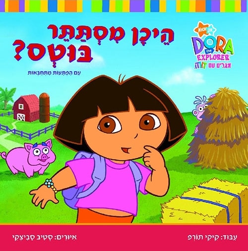 Dora the Explorer - Where is Boots? A Lift-the-Flap Story (Hebrew)