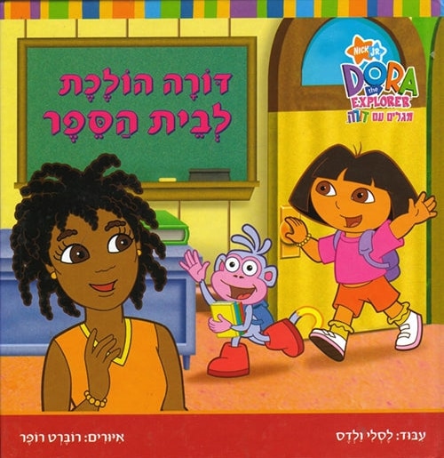 Dora the Explorer - Dora Goes to School (Hebrew)